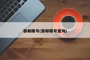 邯郸限号(邯郸限号查询)