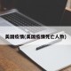 美国疫情(美国疫情死亡人数)