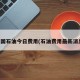 中国石油今日费用(石油费用最新消息)