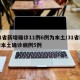 31省新增确诊11例6例为本土/31省新增本土确诊病例5例