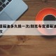 车变速箱油多久换一次/别克车变速箱油多久换一次