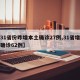 【31省份昨增本土确诊27例,31省增本土确诊62例】