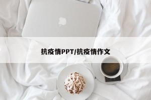 抗疫情PPT/抗疫情作文