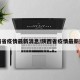 陕西省疫情最新消息/陕西省疫情最新进展