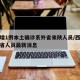 西安增1例本土确诊系外省来陕人员/西安疫情外省人员最新消息