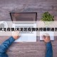 大足疫情/大足区疫情防控最新通告