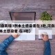 【河南新增3例本土感染者在3地,河南新增3例本土感染者 在3地】