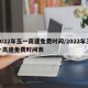 2022年五一高速免费时间/2022年五一高速免费时间表