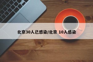 北京30人已感染/北京 10人感染