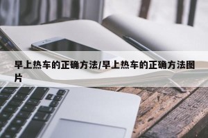 早上热车的正确方法/早上热车的正确方法图片