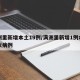 满洲里新增本土19例/满洲里新增1例本土疑似病例