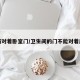 厕所对着卧室门/卫生间的门不能对着床吗