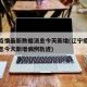 辽宁疫情最新数据消息今天新增(辽宁疫情最新消息今天新增病例轨迹)