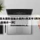 【河南太康新增确诊病例5例其中3例为学生,太康县确诊一例】