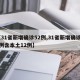 【31省新增确诊52例,31省新增确诊22例含本土12例】