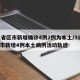31省区市新增确诊4例2例为本土/31省区市新增4例本土病例活动轨迹