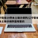 辽宁新增20例本土确诊病例/辽宁新增20例本土确诊病例是哪里的