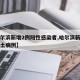 【哈尔滨新增2例阳性感染者,哈尔滨新增两例本土病例】
