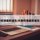 长春疫情最新通告/长春疫情最新通告消息
