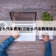 三轮小汽车费用(三轮小汽车费用排名榜)