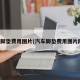 汽车脚垫费用图片(汽车脚垫费用图片防木)