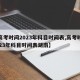 【高考时间2023年科目时间表,高考时间2023年科目时间表湖南】