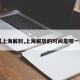 【上海解封,上海解放的时间是哪一年】