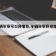 【车辆年审可以异地办,车辆年审异地办理流程】