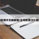 全球疫情中文破解版/全球疫情汉化破解版