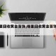 【哪里回收黄金首饰,哪里回收黄金首饰划算】