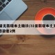 31省无新增本土确诊/31省新增本土无症状感染者2例