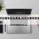 【玛莎拉蒂车型及费用,玛莎拉蒂车型及费用最便宜】