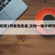 【沈阳现1例复阳患者,沈阳一确诊病例复阳】