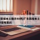 广东新增本土确诊48例/广东新增本土确诊48例是哪里的