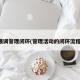 强调管理闭环(管理活动的闭环流程)