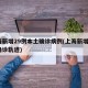 上海新增29例本土确诊病例(上海新增2本地确诊轨迹)
