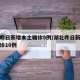 湖北昨日新增本土确诊5例/湖北昨日新增本土确诊10例