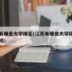 江苏有哪些大学排名(江苏有哪些大学排名及分数线)