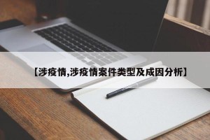 【涉疫情,涉疫情案件类型及成因分析】