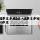 【大连新增2例感染者,大连新增2例确诊病例行动轨迹】