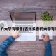 长春的大学有哪些(吉林长春的大学有哪些)
