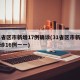 31省区市新增17例确诊(31省区市新增确诊16例一一)