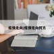 疫情走向/疫情走向何方
