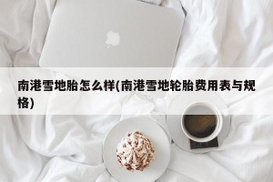 南港雪地胎怎么样(南港雪地轮胎费用表与规格)