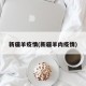 新疆羊疫情(新疆羊肉疫情)