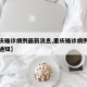 【重庆确诊病例最新消息,重庆确诊病例最新消息通知】