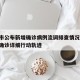 营口市公布新增确诊病例流调排查情况/营口新增确诊详细行动轨迹