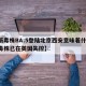 【新毒株BA.5登陆北京西安意味着什么,新毒株已在英国失控】
